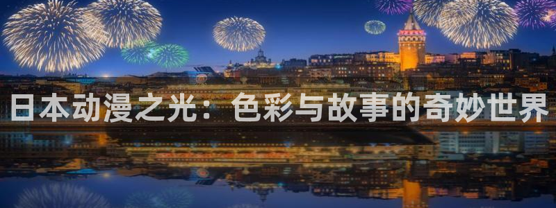 无颜之月樱花漫画：日本动漫之光：色彩与故事的奇妙世界
