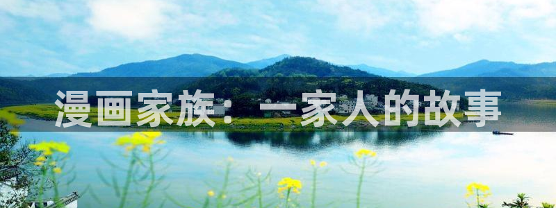 樱花漫画无广告：漫画家族：一家人的故事