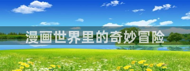 樱花漫画免费漫画：漫画世界里的奇妙冒险