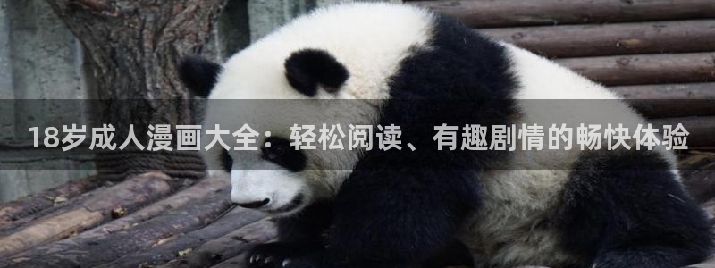 樱花漫画在线看免费：18岁成人漫画大全：轻松阅读、有趣剧情的畅快体验
