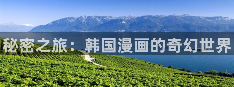 樱花漫画正版官网：秘密之旅：韩国漫画的奇幻世界