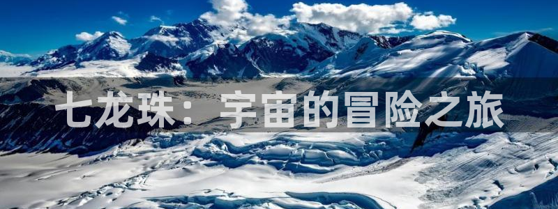 光死去的夏天樱花漫画：七龙珠：宇宙的冒险之旅