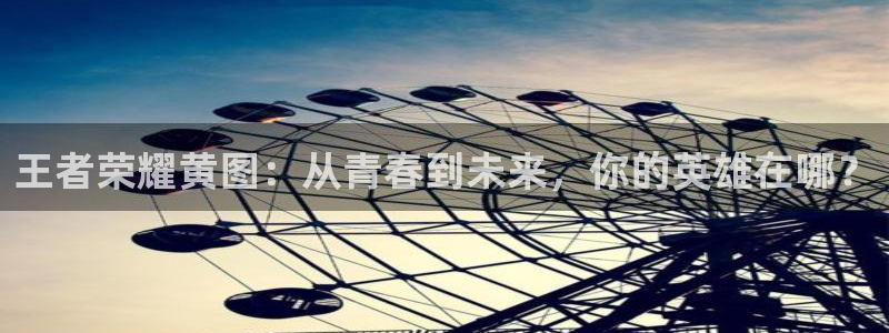 樱花漫画免费登录入口今日漫画网：王者荣耀黄图：从青春到未来，你的英雄在哪？