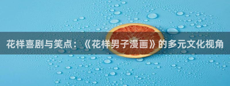 樱花漫画免费观看：花样喜剧与笑点：《花样男子漫画》的多元文化视角
