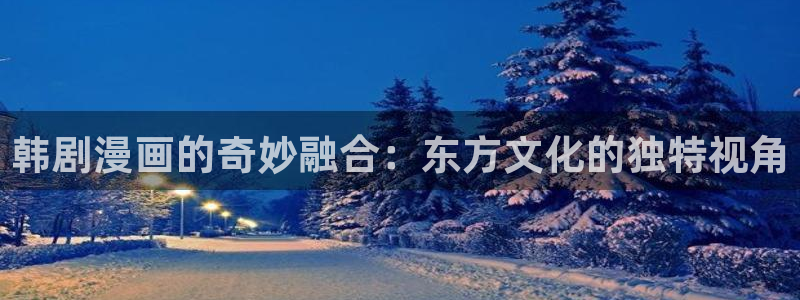 9.1樱花漫画免费：韩剧漫画的奇妙融合：东方文化的独特视角