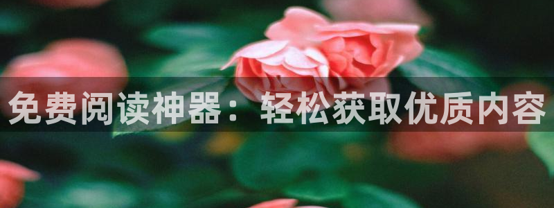 樱花漫画免费下拉式漫画在线观看：免费阅读神器：轻松获取优质内容