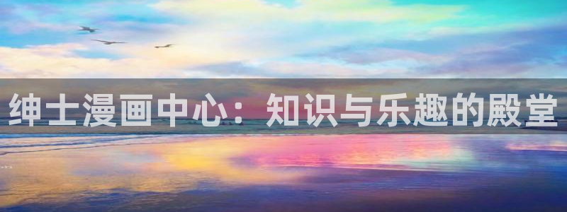 樱花漫画在线观看免费阅读：绅士漫画中心：知识与乐趣的殿堂