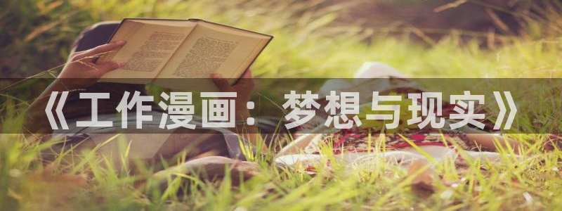 诚如神之所说樱花漫画：《工作漫画：梦想与现实》