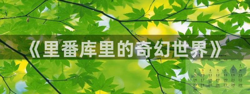 我为苍生樱花漫画：《里番库里的奇幻世界》